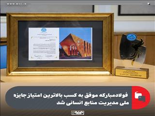 فولادمبارکه موفق به کسب بالاترین امتیاز جایزه ملی مدیریت منابع انسانی شد