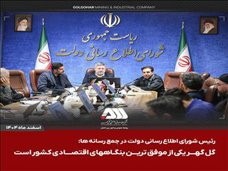 گل گهر یکی از موفق‌ترین بنگاه‌های اقتصادی کشور است