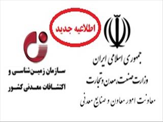در پی انتشار فراخوان نظرسنجی بخش خصوصی، جزئیات اجرایی مدل مشارکتی تولید اطلاعات پایه زمین‌شناسی اعلام شد