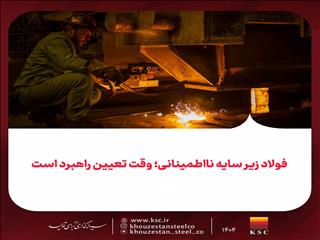 فولاد زیر سایه نااطمینانی؛ وقت تعیین راهبرد است