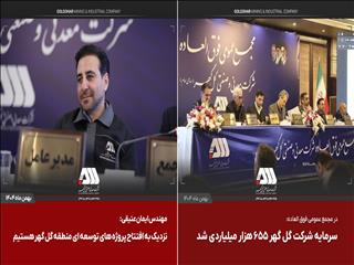 سرمایه شرکت گل گهر  ۶۵۵ هزار میلیاردی شد