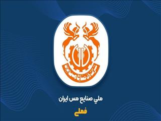 مجمع فوق‌العاده «فملی» ۵ خرداد برگزار می‌شود
