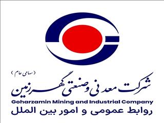 آگهی فراخوان عمومی شناسایی مشاور واجد شرایط به منظور انجام خدمات مشاوره جامع ارتباطات و فناوری اطلاعات شرکت معدنی و صنعتی گهرزمین(فراخوان شماره ۴۰۵-TC-۰۸)