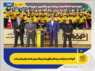 فولاد مبارکه سپاهان قهرمان لیگ برتر هندبال زنان شد
