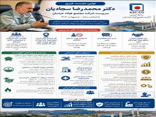 اولین نشست خبری مدیریت عالی فولاد خراسان با اصحاب رسانه