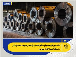 کاهش قیمت پایه فولادمبارکه در جهت حمایت از مصرف کنندگان نهایی