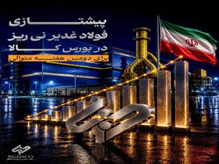 پیشتازی «فولاد غدیر نی‌ریز» در بورس کالا برای دومین هفته متوالی
