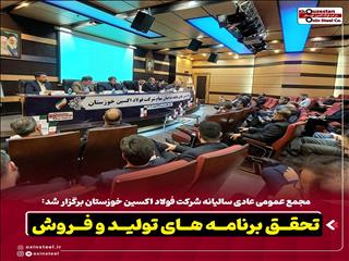 تحقق برنامه های تولید و فروش /  پایداری تولید و توسعه بازارهای جهانی در سال سخت صنعت