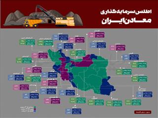 اطلس سرمایه‌گذاری معادن ایران