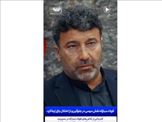 ویدئو: از نظارت تا جهش تولید؛ بازدید بازرسان قضایی از فولاد مبارکه با محوریت تنظیم بازار