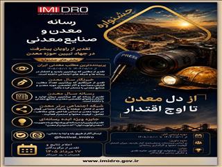 فراخوان جشنواره رسانه؛ معدن و صنایع معدنی