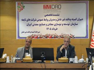 قائم مقام ایمیدرو: رخدادهای اخیر ضرورت تقویت پدافند غیرعامل در بخش معدن و صنایع معدنی را صدچندان کرده است