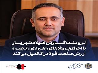 گسترش فولاد شهریار با اجرای پروژه‌های راهبردی، زنجیره ارزش صنعت فولاد را تکمیل می‌کند
