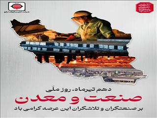 پیام مدیرعامل شرکت آهن و فولاد ارفع جهت گرامیداشت روز ملی صنعت و معدن