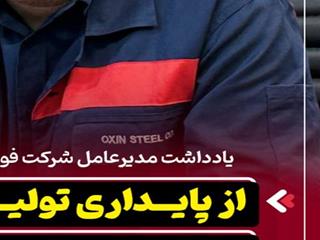 از پایداری تولید در شرکت فولاد اکسین تا برنامه ریزی برای تحقق شعار سال