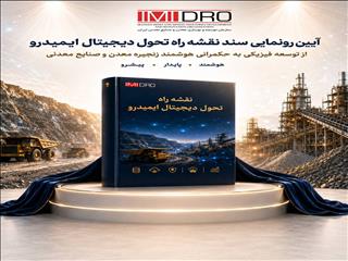 رونمایی از نقشه راه تحول دیجیتال ایمیدرو