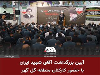 بزرگداشت آقای شهید ایران در منطقه گل گهر