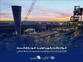 فولاد بافت رکورد تولید خود را شکست، افزایش ۸ درصدی تولید با وجود شرایط جنگی