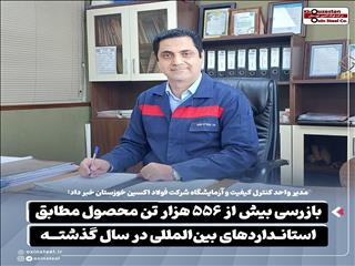بازرسی بیش از ۵۵۶ هزار تن محصول مطابق استانداردهای بین‌المللی در سال گذشته