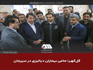 گل‌گهر؛ حامی بیماران دیالیزی سیرجان