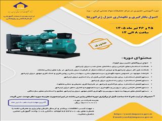 برگزاری اولین دوره آموزشی اصول به‌کارگیری و نگهداری دیزل ژنراتورها در مرکزتحقیقات مواد معدنی ایران- یزد