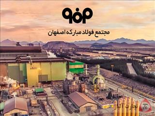 مبارکه؛ ققنوس صنعت ایران