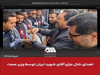 اهدای شال عزای «آقای شهید ایران» از سوی وزیر صمت به همکاران مستقر در موکب شرکت معدنی و صنعتی گل‌گهر