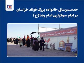 خدمت‌رسانی خانواده بزرگ فولاد خراسان در ایام سوگواری امام رضا(ع)