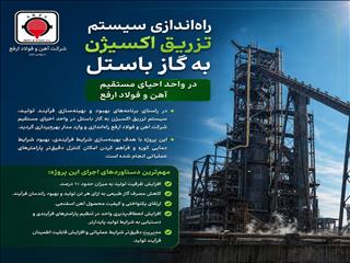 ​راه‌اندازی سیستم تزریق اکسیژن به گاز باستل در واحد احیای مستقیم آهن و فولاد ارفع