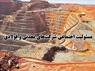 ایجاد مدرسه، ساختمان کلانتری و بیمارستان را چه به شرکت معدنی و فولادی؟| مرز مسوولیت‌های اجتماعی در بنگاه‌های اقتصادی کجاست؟