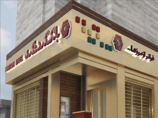 تسهیلات ۱۰۴ همتی بانک گردشگری