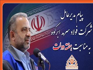 پیام مدیرعامل شرکت آهن و فولاد سرمد ابرکوه به مناسبت هفته دولت
