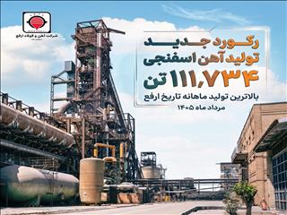 ثبت رکورد جدید تولید آهن اسفنجی در شرکت آهن و فولاد ارفع