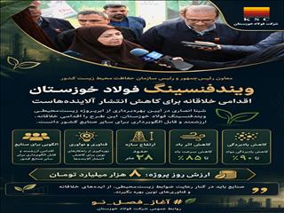 ویندفنسینگ فولاد خوزستان اقدامی خلاقانه برای کاهش انتشار آلاینده‌هاست