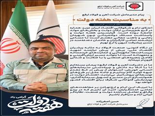پیام مدیرعامل شرکت آهن و فولاد ارفع به مناسبت هفته دولت