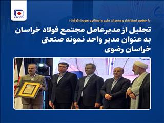 تجلیل از مدیرعامل مجتمع فولاد خراسان به‌عنوان مدیر واحد نمونه صنعتی خراسان رضوی