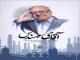 انتشار کتاب خاطرات محمدرضا نعمت‌زاده