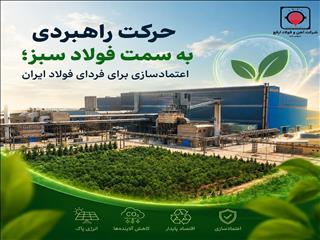 حرکت راهبردی به سمت فولاد سبز؛ اعتمادسازی برای فردای فولاد ایران