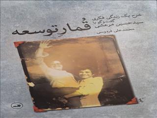 «قمار توسعه»؛ خاطرات سیدحسین مرعشی منتشر شد