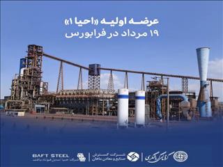 عرضه اولیه «احیا۱» ۱۹ مرداد در فرابورس