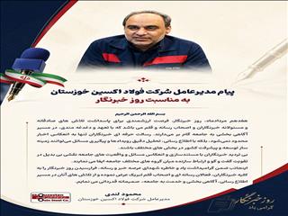 پیام مدیرعامل شرکت فولاد اکسین خوزستان به مناسبت روز خبرنگار