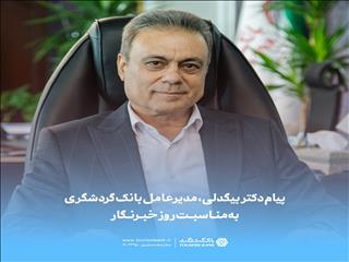 پیام مدیرعامل بانک گردشگری به مناسبت روز خبرنگار