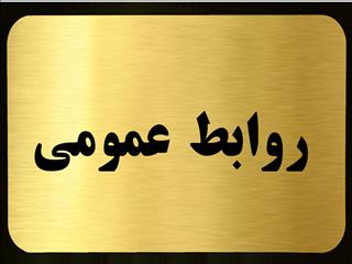 ۱۰ ویژگی روابط‌عمومی‌ حرفه‌ای در بنگاه‌های معدنی و فلزی