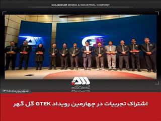 اشتراک تجربیات در چهارمین رویداد GTEK گل گهر