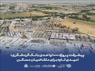 پیشرفت پروژه ۱۰۰۰ واحدی بانک گردشگری؛ امیدی تازه برای متقاضیان مسکن