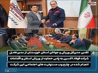 تقدیر مدیرکل ورزش و جوانان استان خوزستان از مدیرعامل شرکت فولاد اکسین به پاس حمایت از ورزش استان و اقدامات انجام شده در چارچوب مسئولیت های اجتماعی این شرکت
