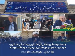 دو مدرسه «کیمیای دانش» در دیشموک افتتاح شد