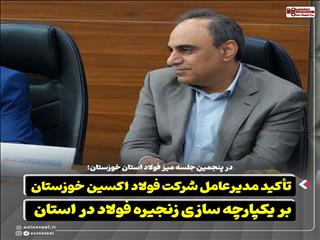 تأکید مدیرعامل شرکت فولاد اکسین خوزستان بر یکپارچه‌ سازی زنجیره فولاد در استان