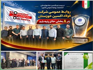 روابط عمومی شرکت فولاد اکسین خوزستان در ۸ بخش حائز رتبه شد