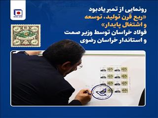 رونمایی از تمبر یادبود «ربع قرن تولید، توسعه و اشتغال پایدار» فولاد خراسان توسط وزیر صمت و استاندار خراسان رضوی